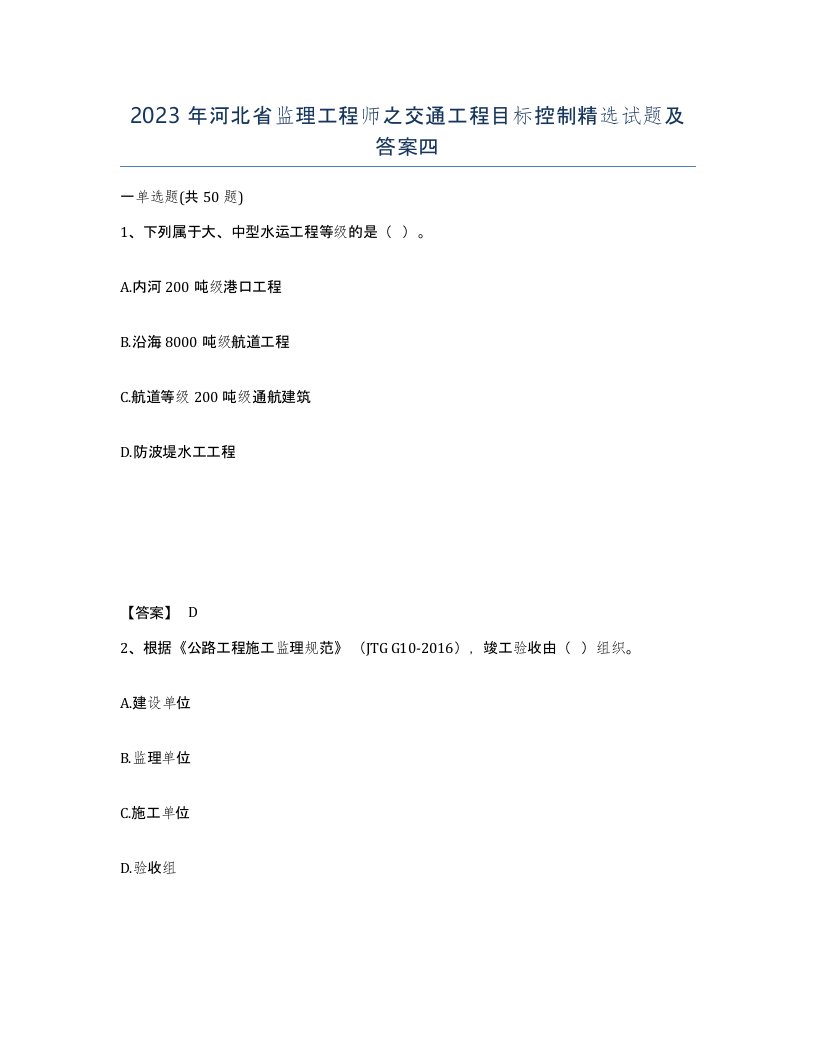 2023年河北省监理工程师之交通工程目标控制试题及答案四