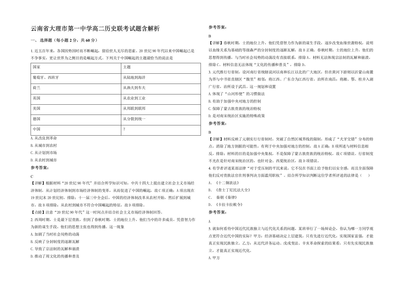 云南省大理市第一中学高二历史联考试题含解析