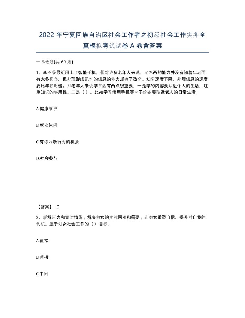 2022年宁夏回族自治区社会工作者之初级社会工作实务全真模拟考试试卷A卷含答案