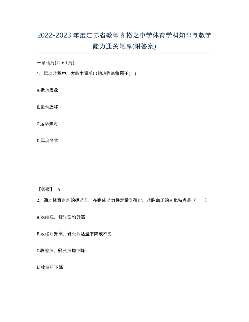 2022-2023年度江苏省教师资格之中学体育学科知识与教学能力通关题库附答案