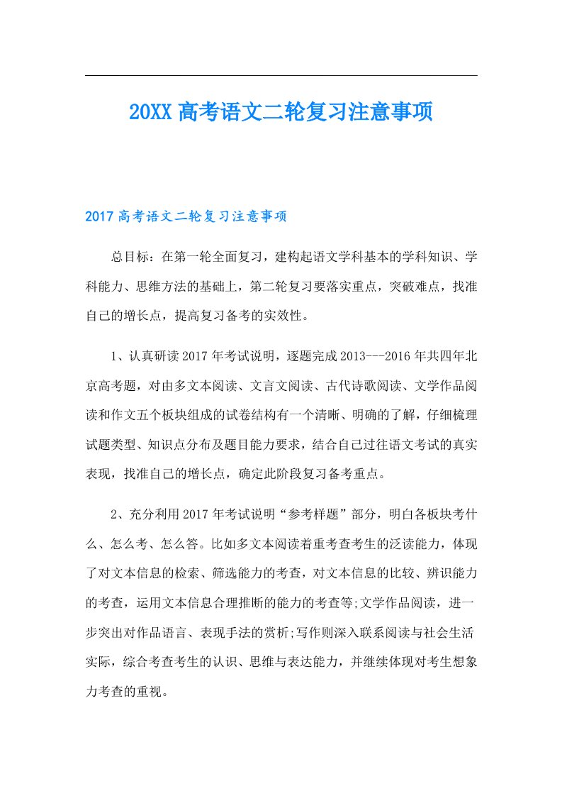 高考语文二轮复习注意事项