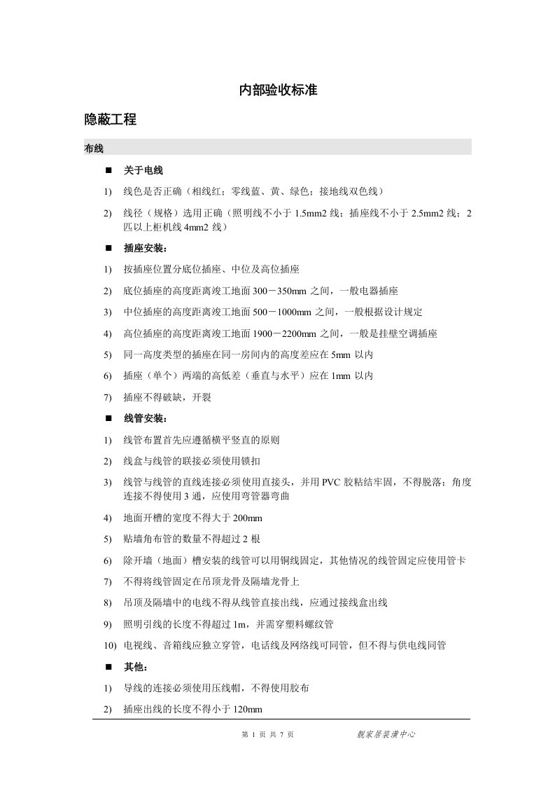 内部施工工艺及验收标准