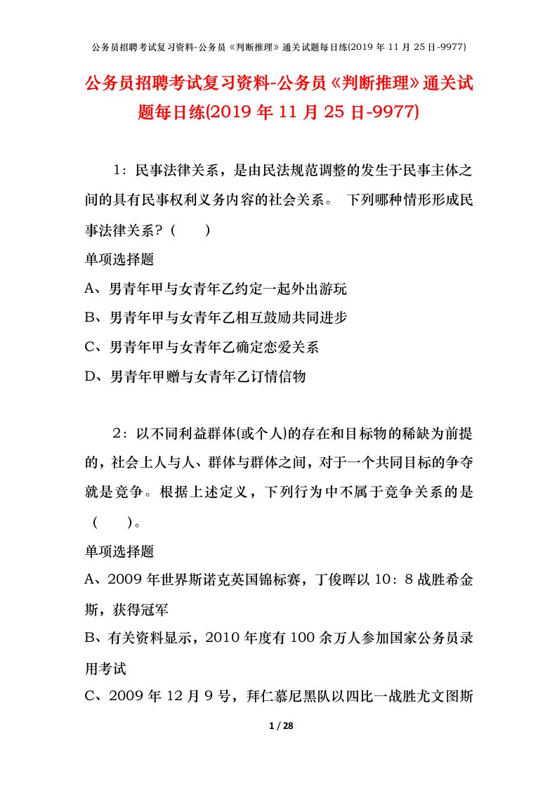 公务员招聘考试复习资料-公务员判断推理通关试题每日练2019年11月25日-9977