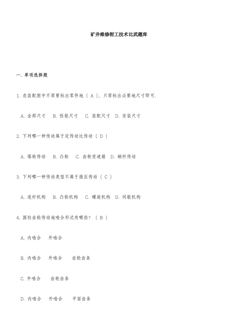 矿井维修钳工专业实用技术比武题库