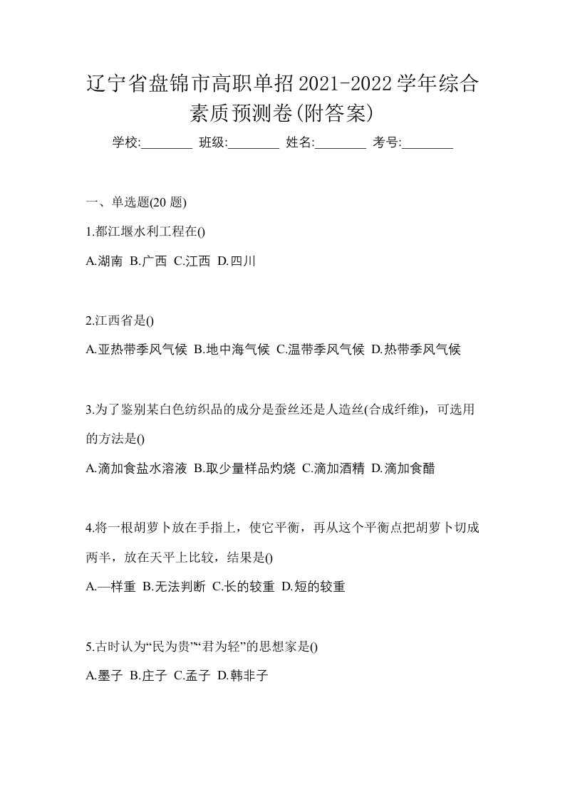 辽宁省盘锦市高职单招2021-2022学年综合素质预测卷附答案