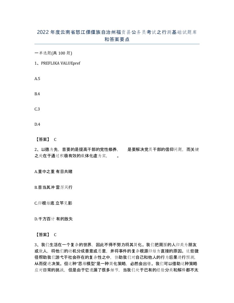 2022年度云南省怒江傈僳族自治州福贡县公务员考试之行测基础试题库和答案要点