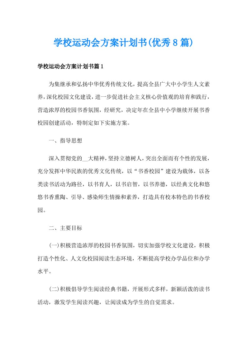 学校运动会方案计划书(优秀8篇)