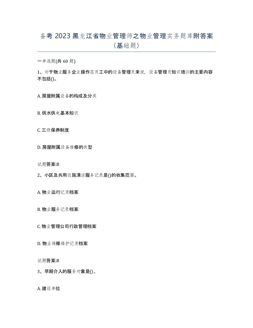 备考2023黑龙江省物业管理师之物业管理实务题库附答案基础题