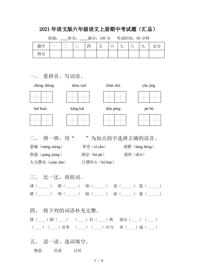 2021年语文版六年级语文上册期中考试题(汇总)