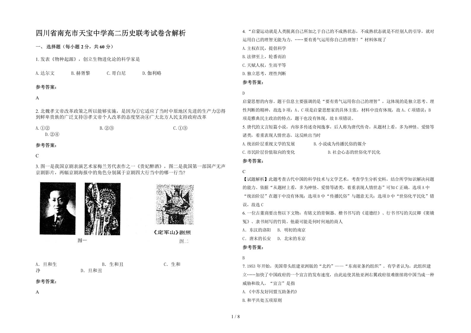 四川省南充市天宝中学高二历史联考试卷含解析