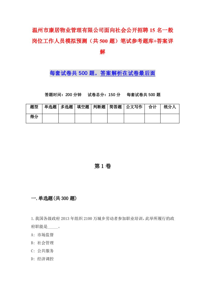 温州市康居物业管理有限公司面向社会公开招聘15名一般岗位工作人员模拟预测共500题笔试参考题库答案详解