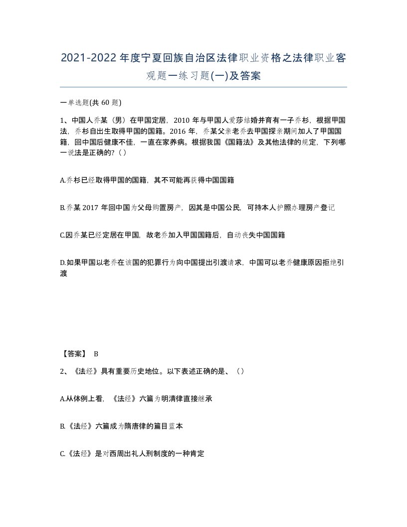 2021-2022年度宁夏回族自治区法律职业资格之法律职业客观题一练习题一及答案