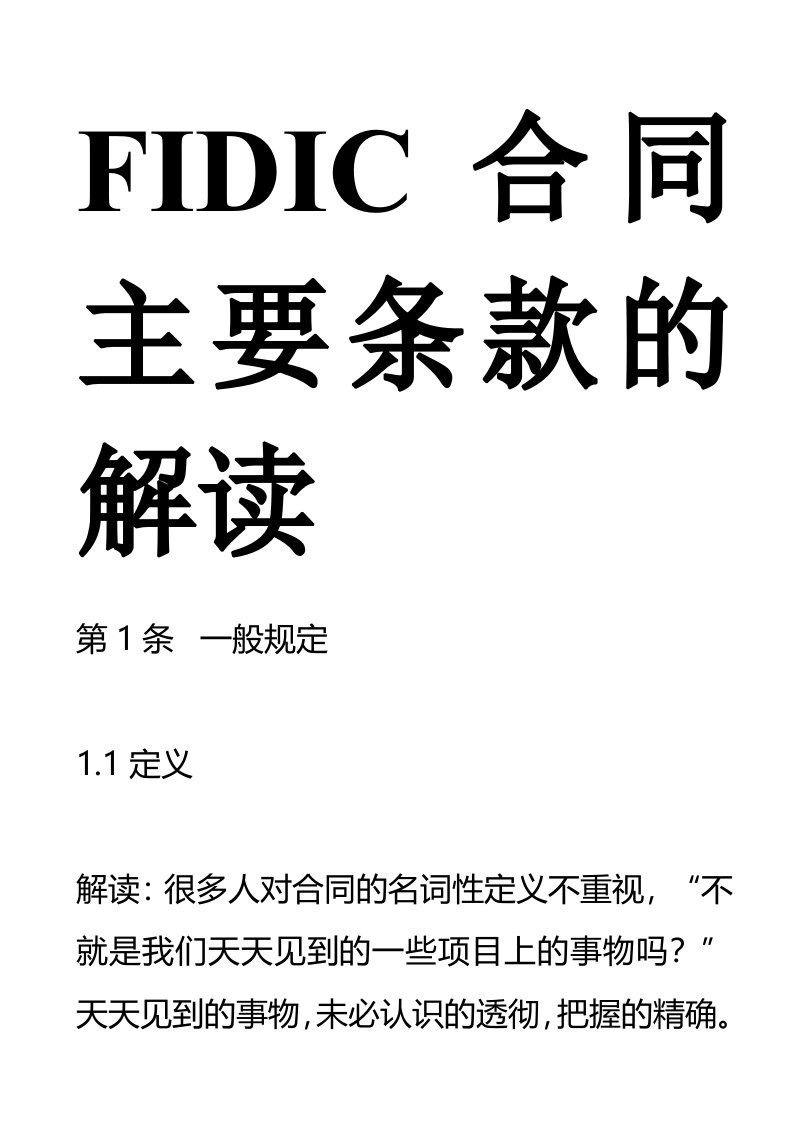 FIDIC合同主要条款的解读