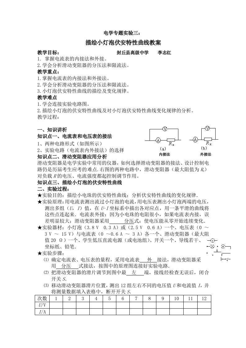 描绘小灯泡伏安特性曲线教案