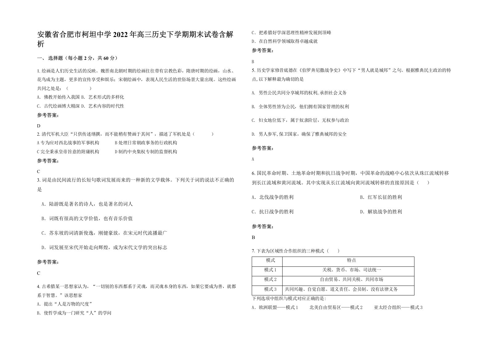 安徽省合肥市柯坦中学2022年高三历史下学期期末试卷含解析