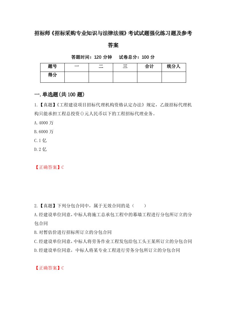 招标师招标采购专业知识与法律法规考试试题强化练习题及参考答案第26次