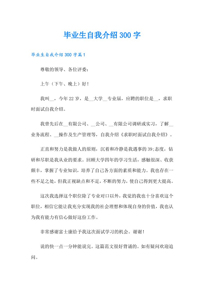 毕业生自我介绍300字