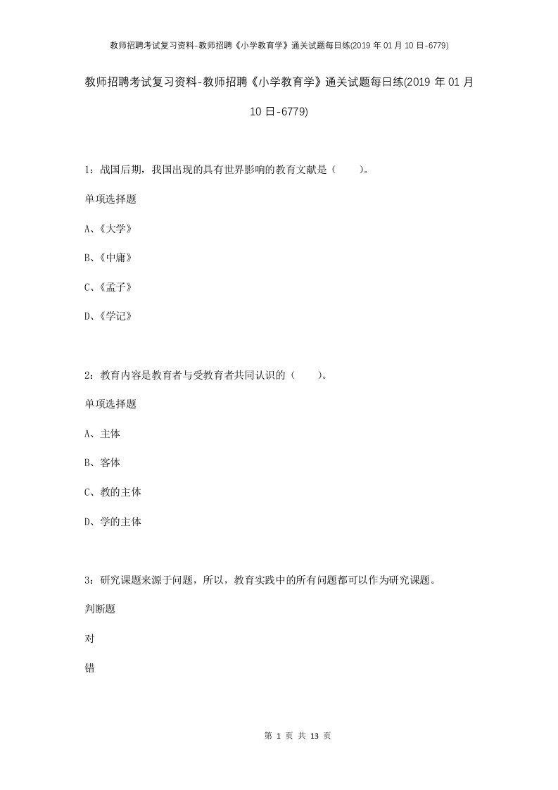 教师招聘考试复习资料-教师招聘小学教育学通关试题每日练2019年01月10日-6779