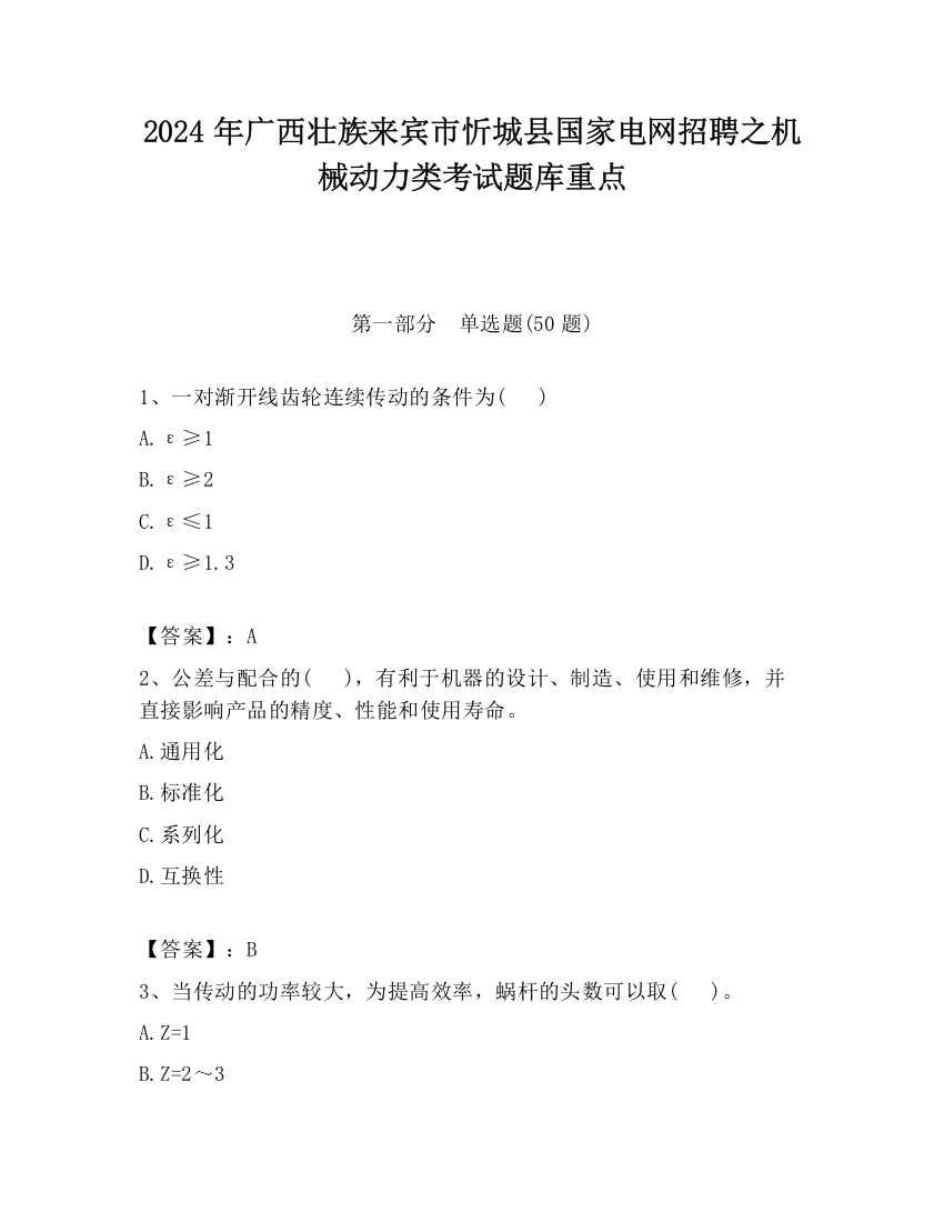 2024年广西壮族来宾市忻城县国家电网招聘之机械动力类考试题库重点