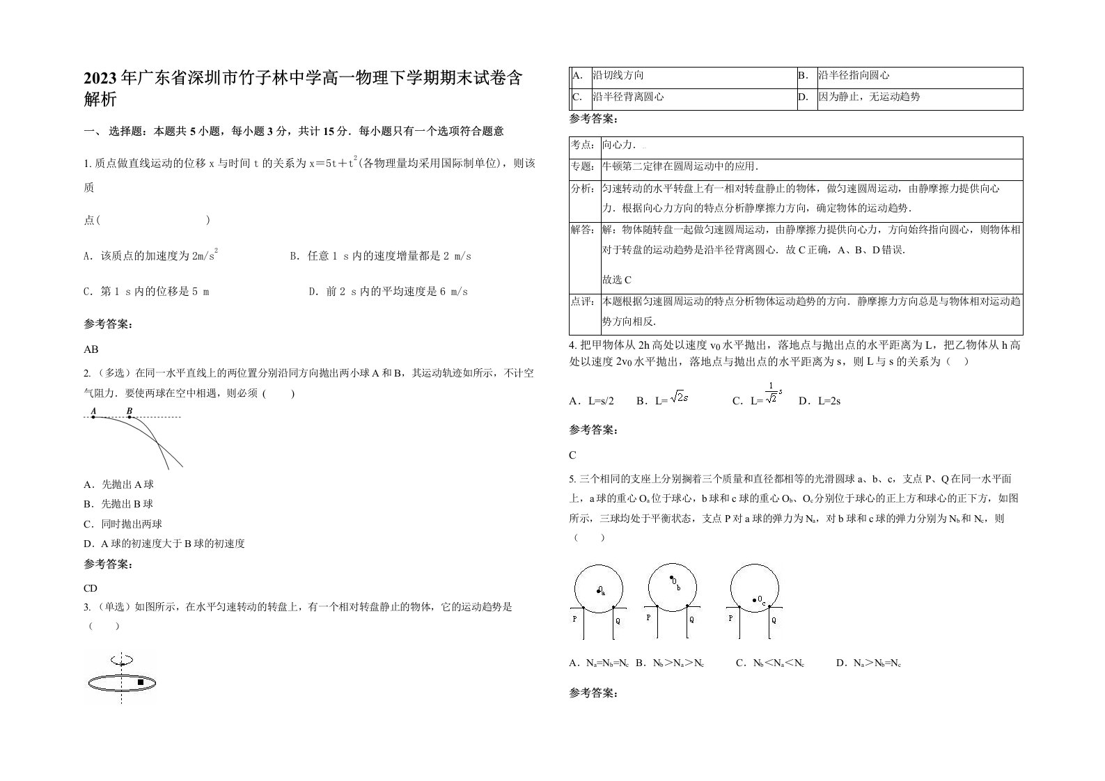 2023年广东省深圳市竹子林中学高一物理下学期期末试卷含解析