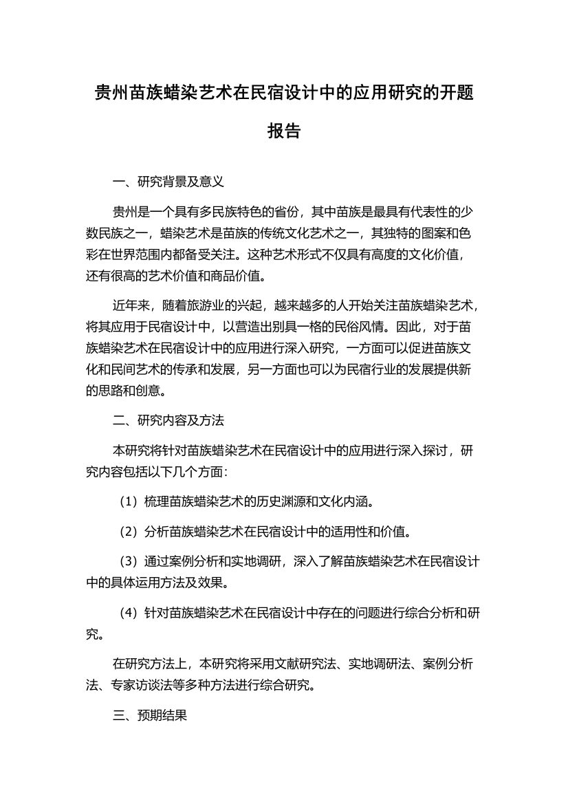 贵州苗族蜡染艺术在民宿设计中的应用研究的开题报告