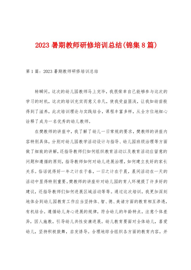 2023年暑期教师研修培训总结(8篇)