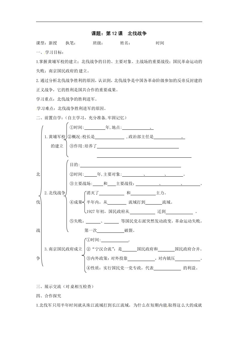 鲁教版历史七上《北伐战争》