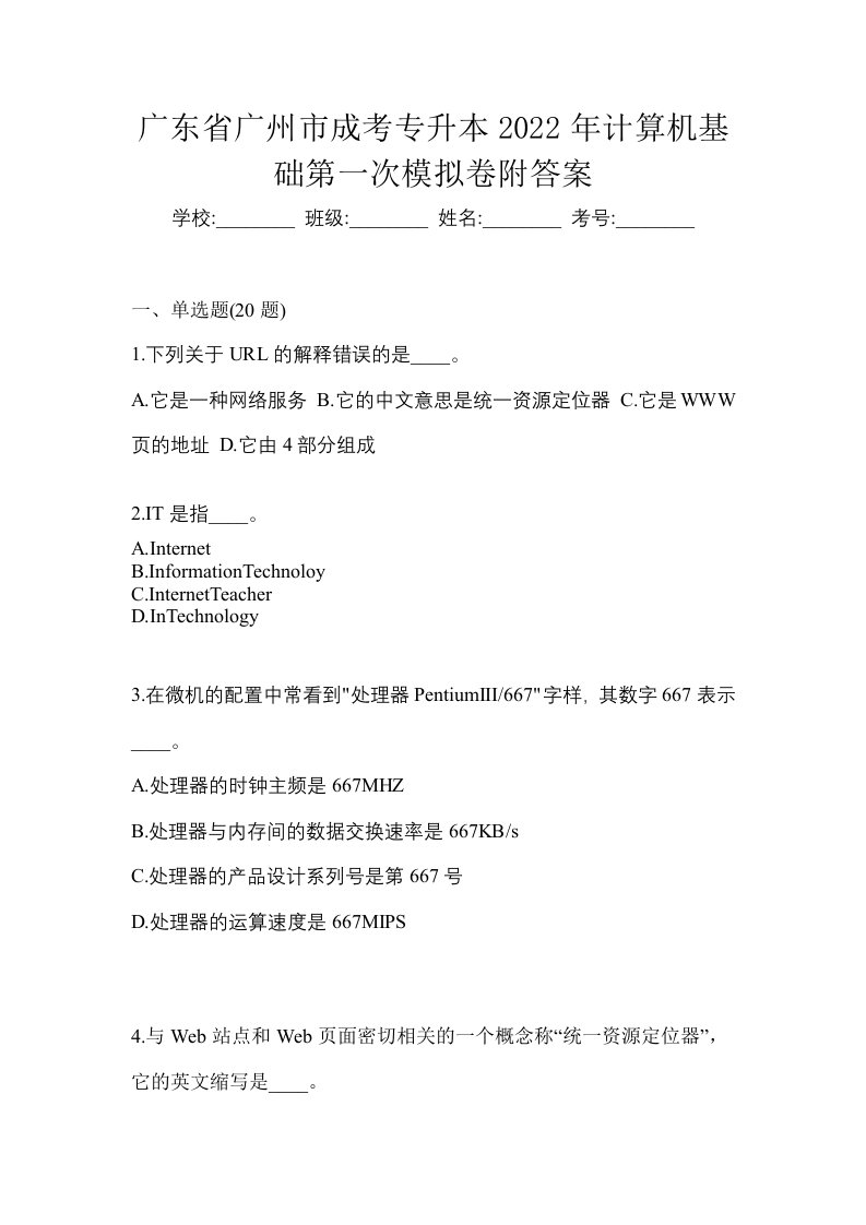 广东省广州市成考专升本2022年计算机基础第一次模拟卷附答案