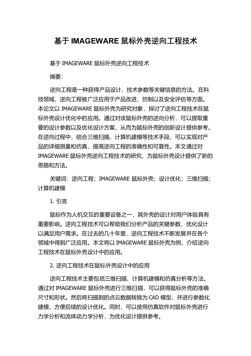 基于IMAGEWARE鼠标外壳逆向工程技术