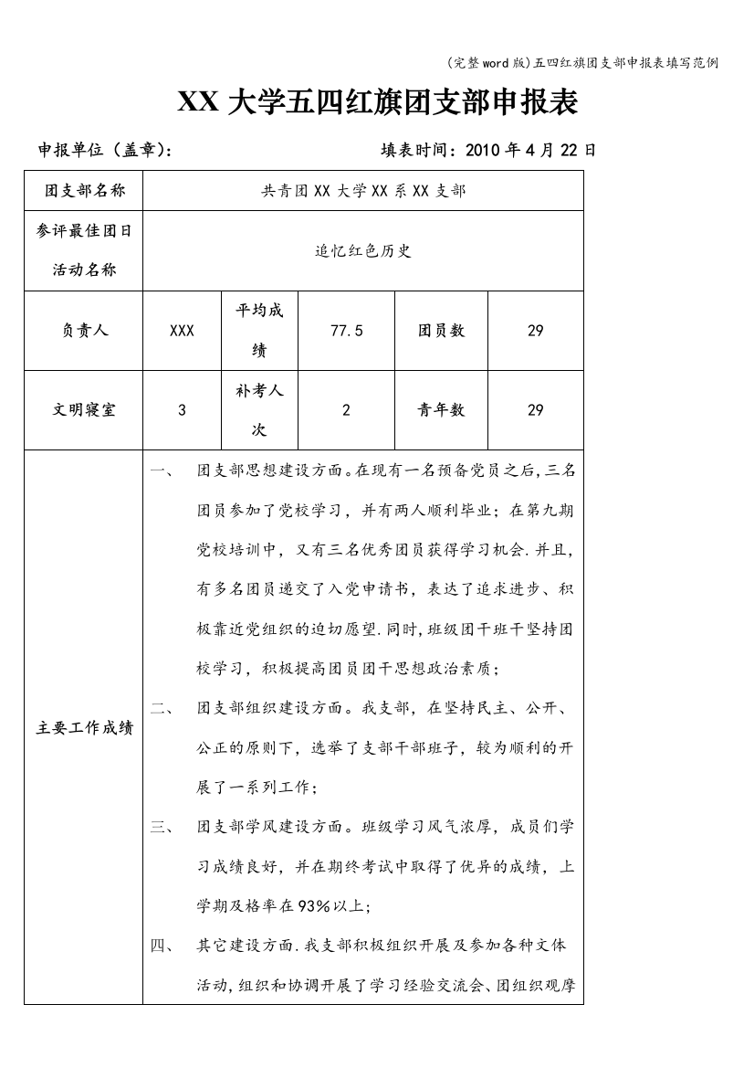 五四红旗团支部申报表填写范例