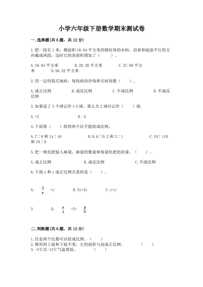 小学六年级下学期数学期末考试试卷【全国通用】