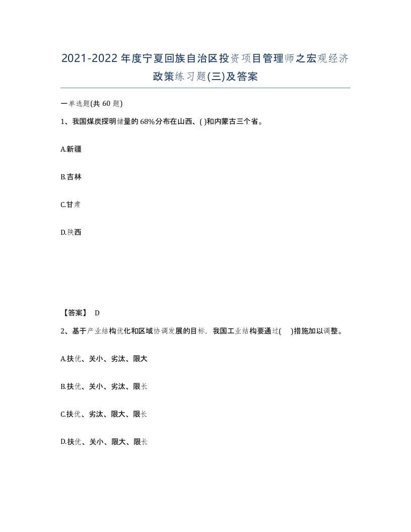 2021-2022年度宁夏回族自治区投资项目管理师之宏观经济政策练习题三及答案