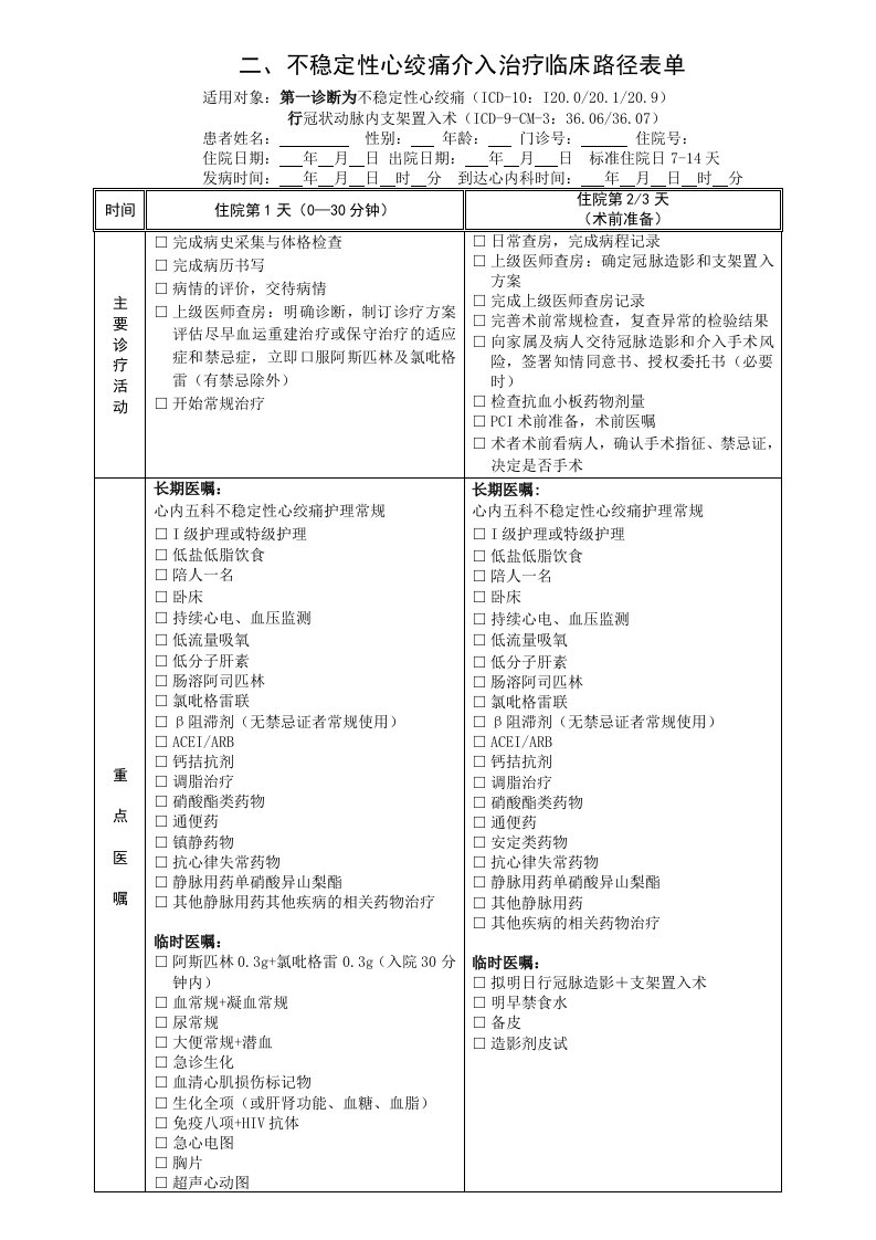 不稳定性心绞痛临床路径表单