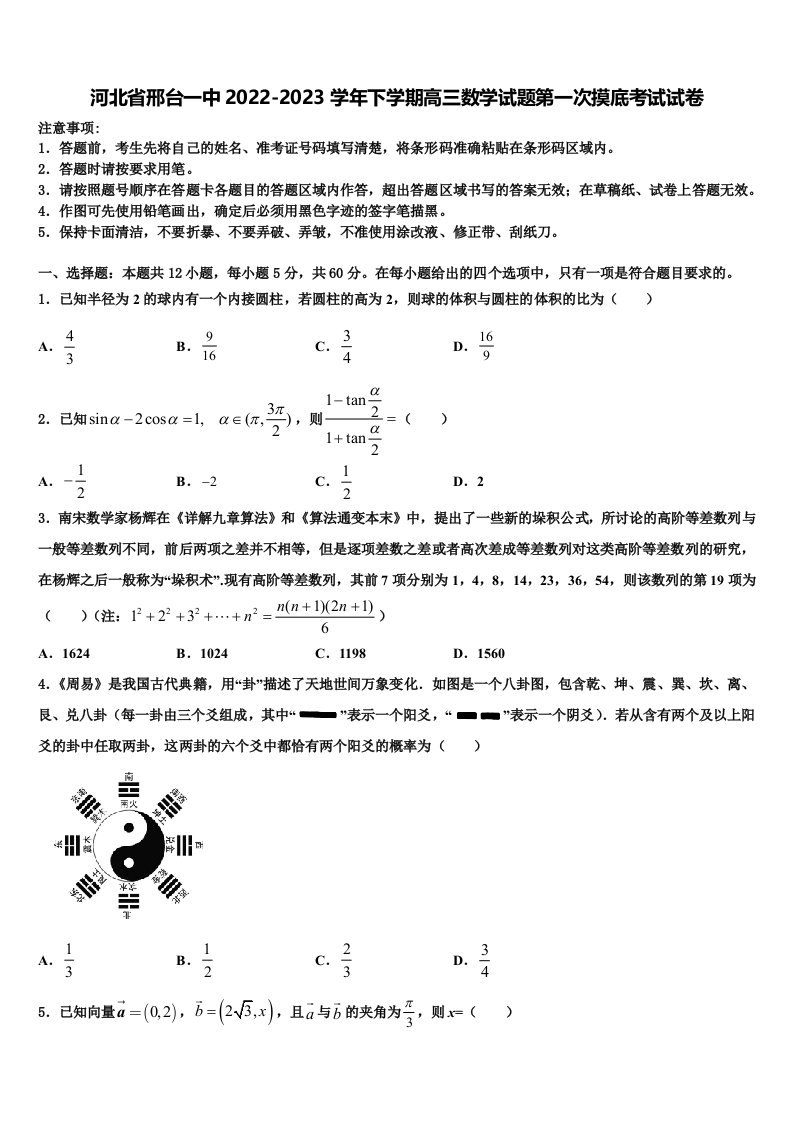 河北省邢台一中2022-2023学年下学期高三数学试题第一次摸底考试试卷含解析