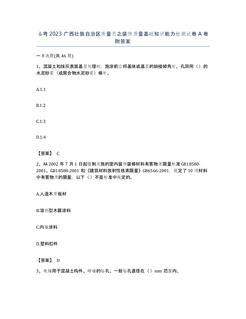 备考2023广西壮族自治区质量员之装饰质量基础知识能力检测试卷A卷附答案