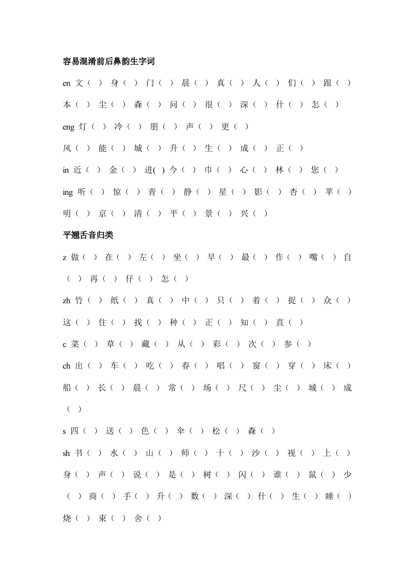 【小学中学教育精选】一年级语文上册容易混淆前后鼻韵生字词复习题