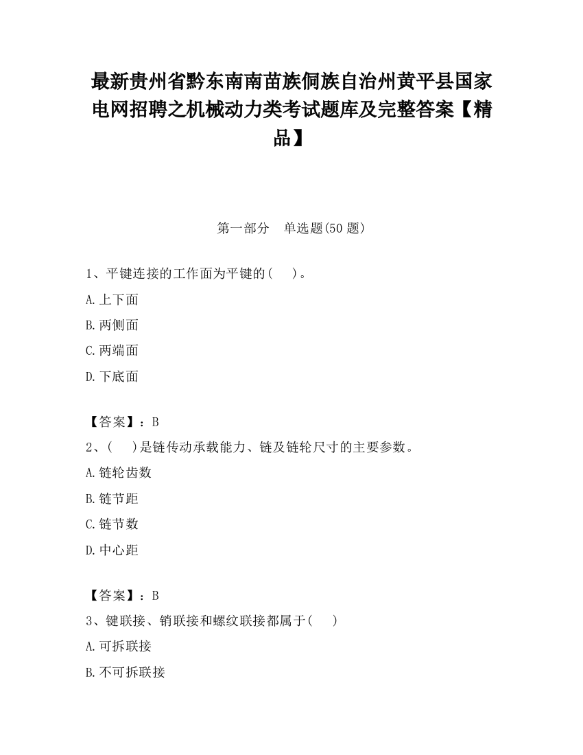 最新贵州省黔东南南苗族侗族自治州黄平县国家电网招聘之机械动力类考试题库及完整答案【精品】