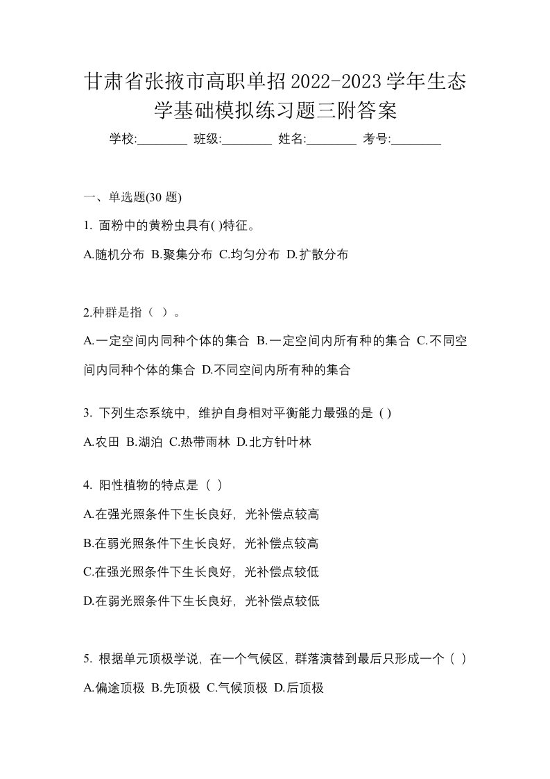 甘肃省张掖市高职单招2022-2023学年生态学基础模拟练习题三附答案