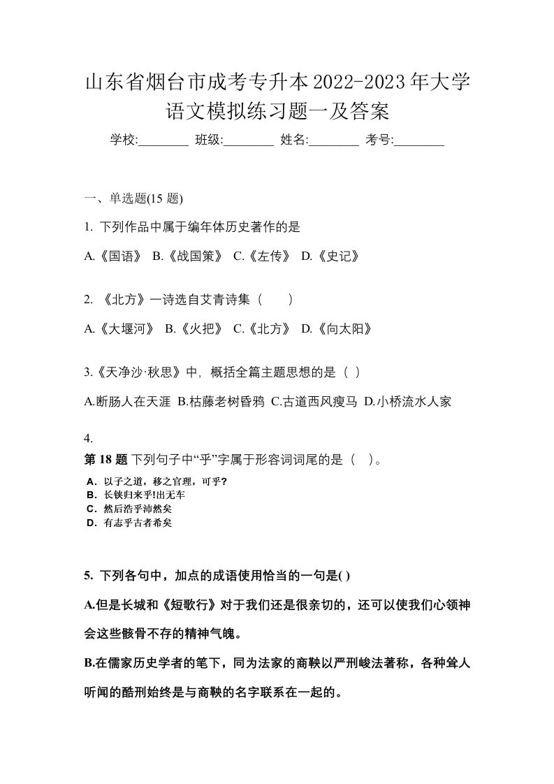 山东省烟台市成考专升本2022-2023年大学语文模拟练习题一及答案