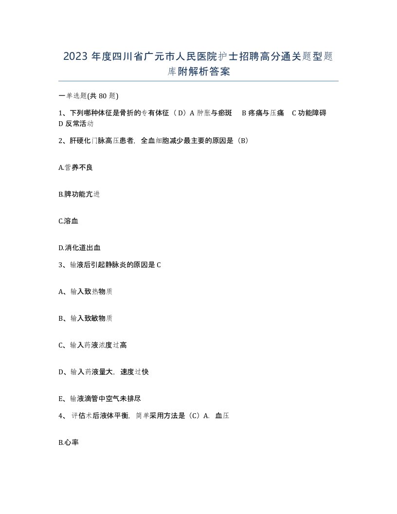 2023年度四川省广元市人民医院护士招聘高分通关题型题库附解析答案