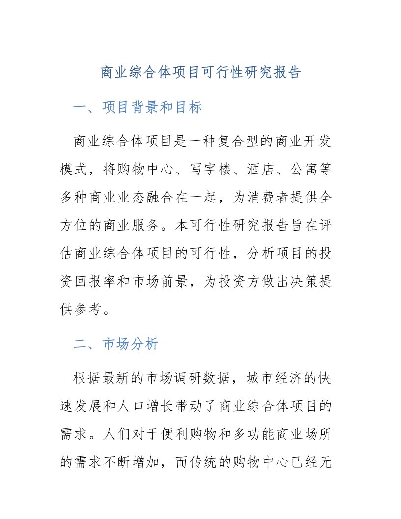 商业综合体项目可行性研究报告