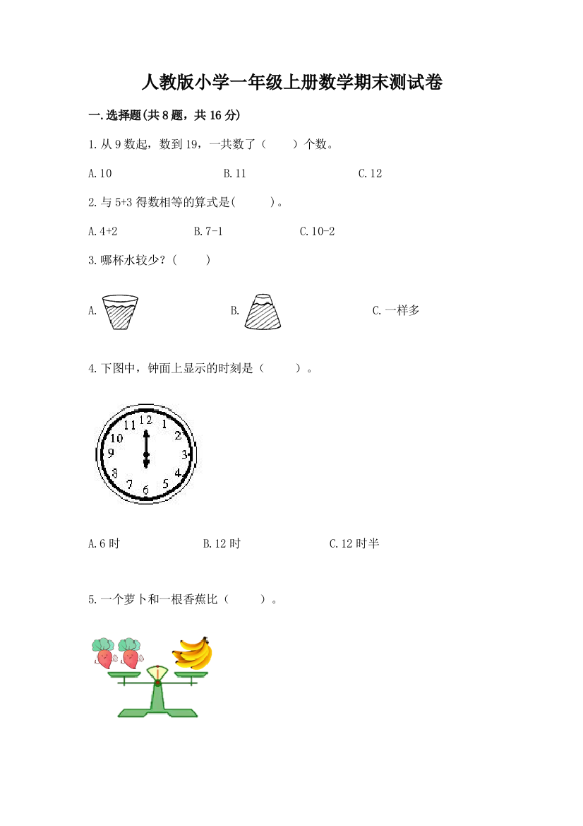 人教版小学一年级上册数学期末测试卷（实用）word版