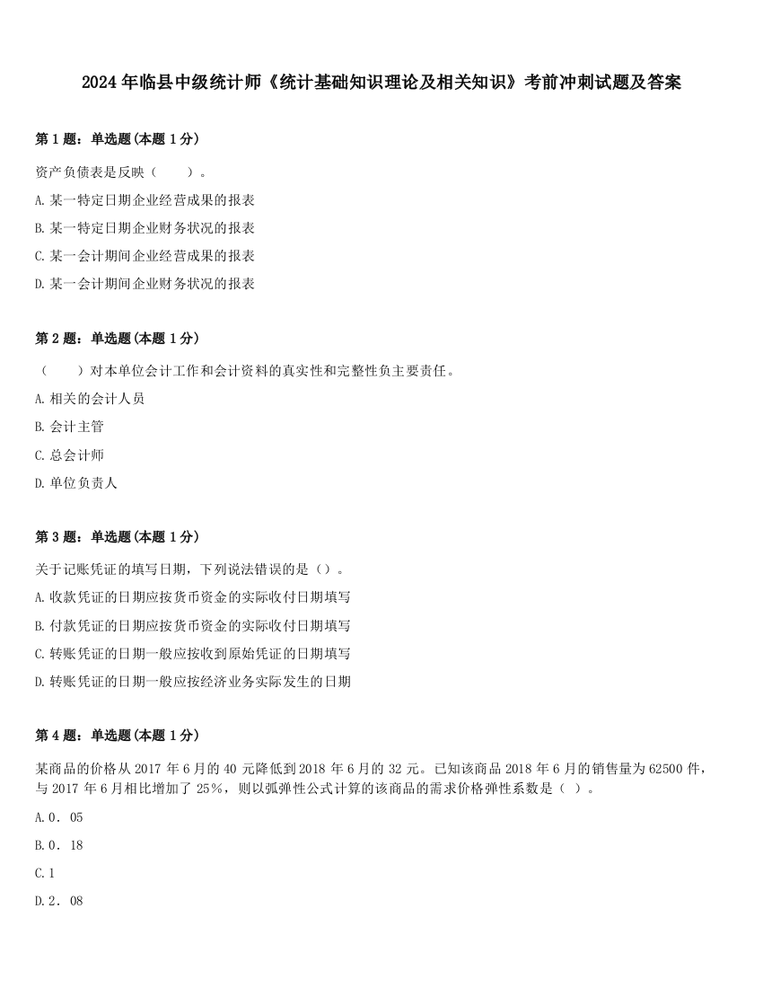 2024年临县中级统计师《统计基础知识理论及相关知识》考前冲刺试题及答案