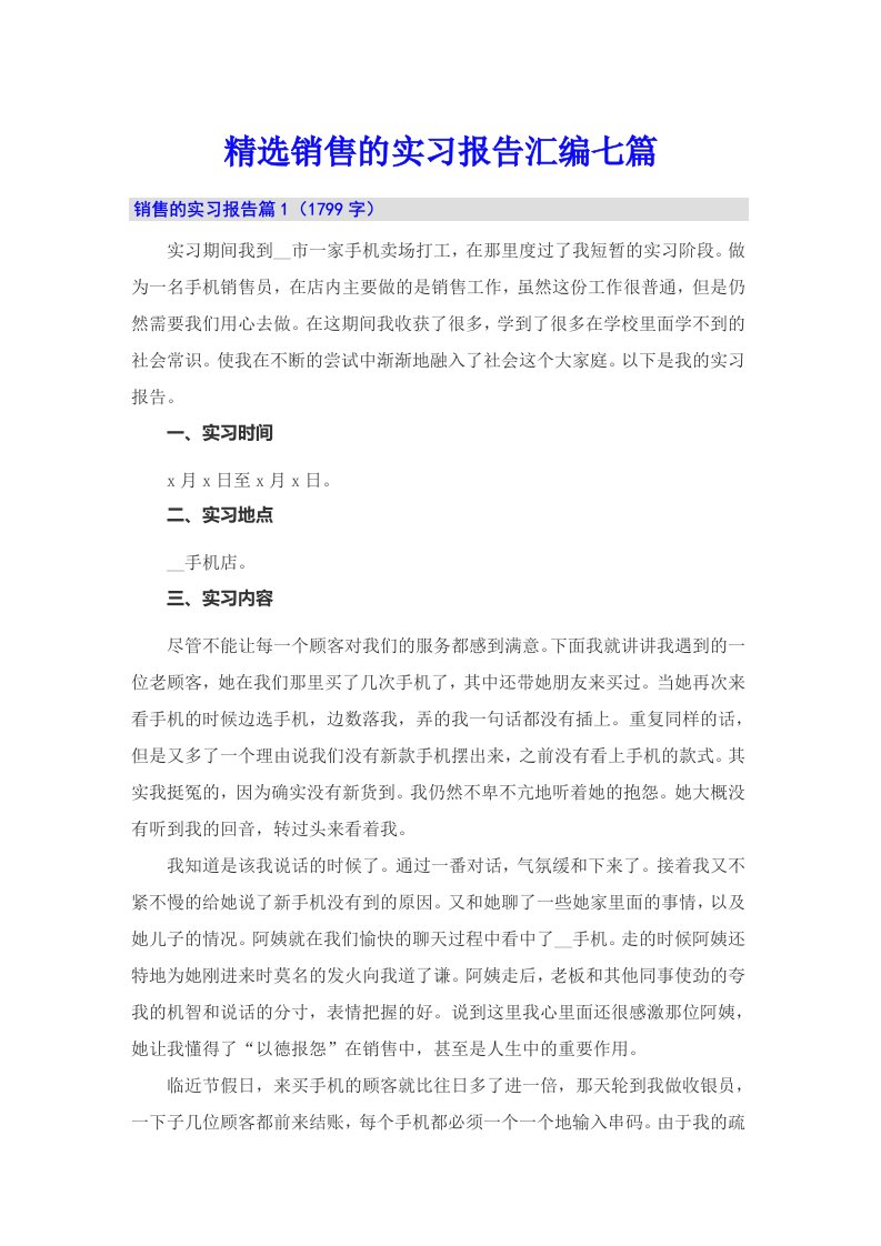 精选销售的实习报告汇编七篇