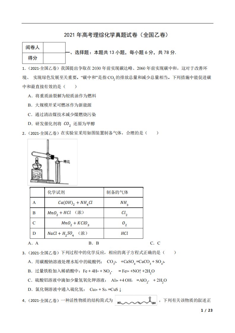 2021年高考理综化学真题试卷(全国乙卷)