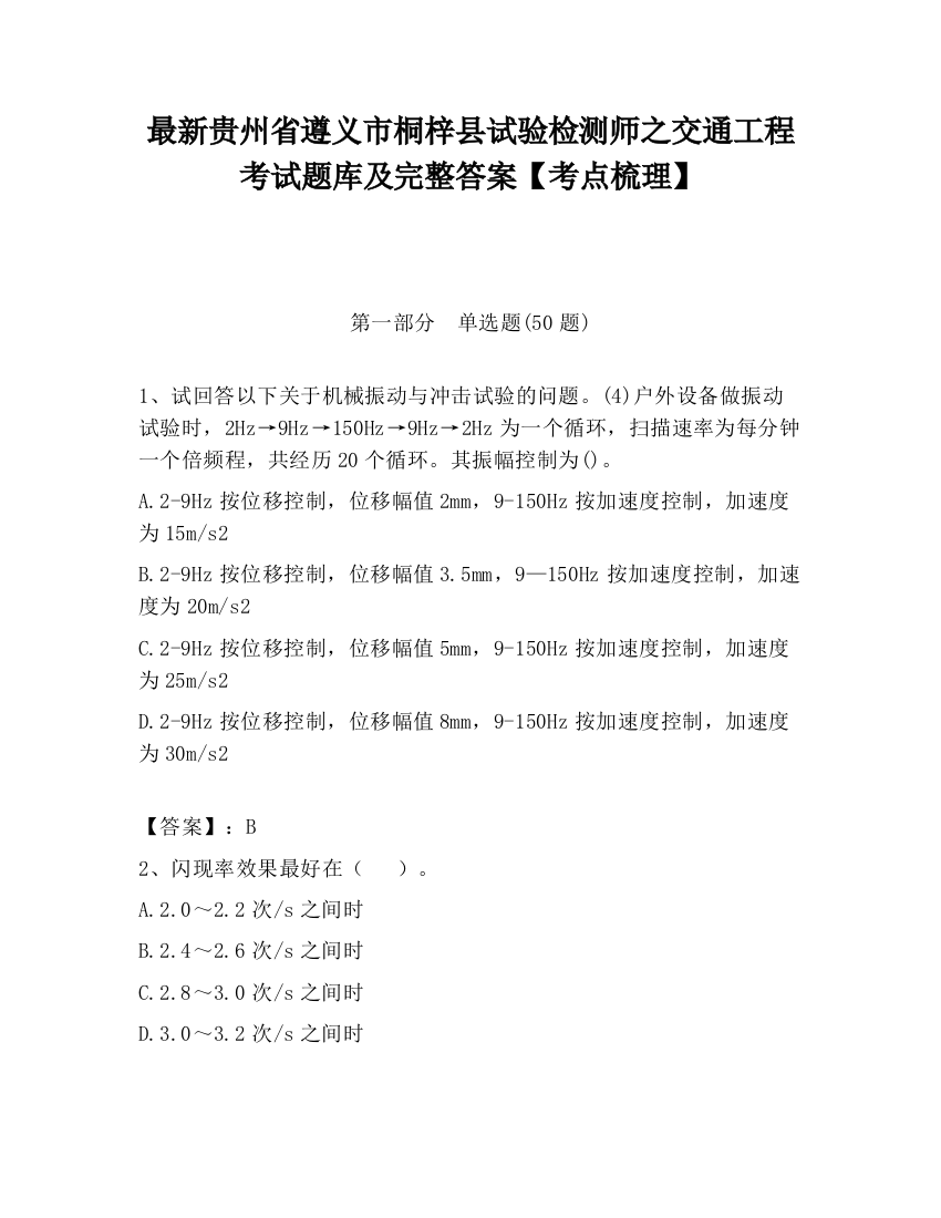 最新贵州省遵义市桐梓县试验检测师之交通工程考试题库及完整答案【考点梳理】