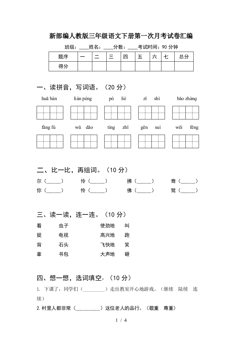 新部编人教版三年级语文下册第一次月考试卷汇编