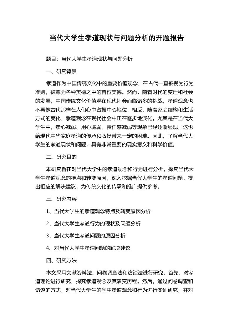 当代大学生孝道现状与问题分析的开题报告