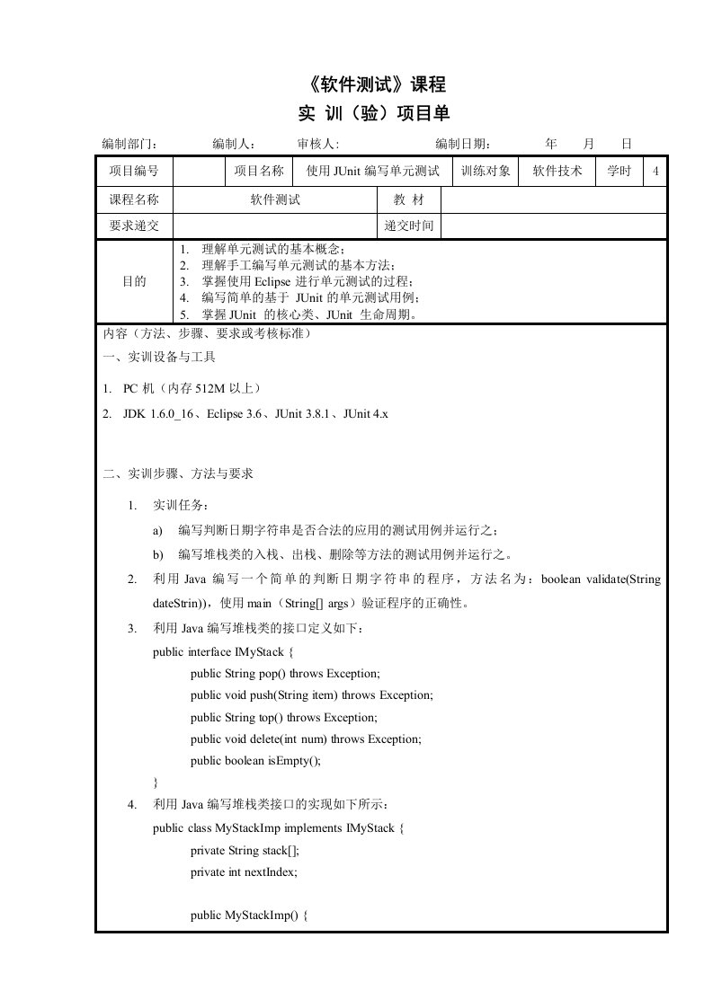 《软件测试》课程实训_单元测试