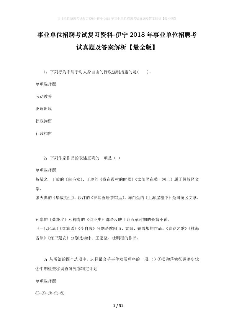 事业单位招聘考试复习资料-伊宁2018年事业单位招聘考试真题及答案解析最全版_2